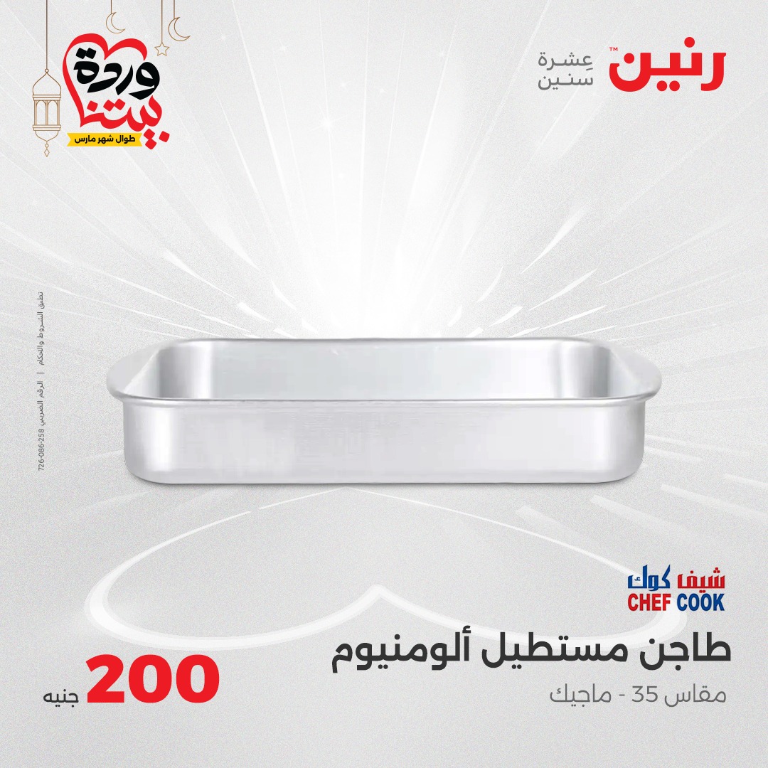 raneen offers from 2mar to 2mar 2025 عروض رنين من 2 مارس حتى 2 مارس 2025 صفحة رقم 26